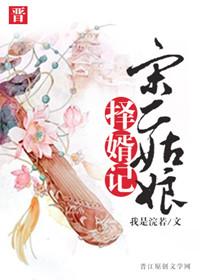 宋二姑娘择婿记锁定章节