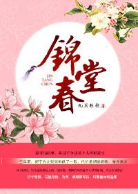锦堂春慢 作者桃梨不言