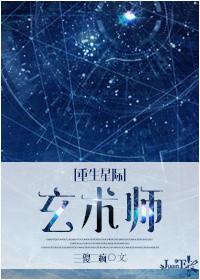 重生之星际玄术师番外