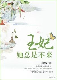 王妃她不争了短剧免费
