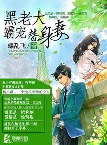 黑老大宠妻日常