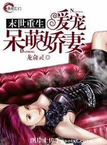 末世重生之暖宠娇萌呆妻