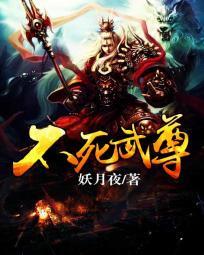 不死武尊完结了吗