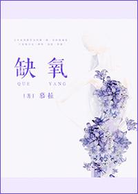 缺氧全文免费阅读