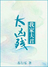 我家夫君太谨慎了
