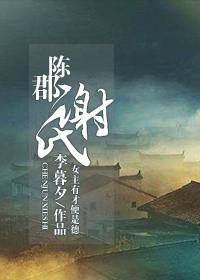 陈郡谢氏南迁