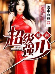 都市超级强少叶轩