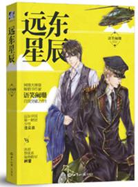 远东星辰有原版吗