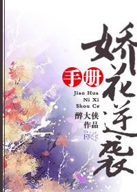 娇花养成记无广告