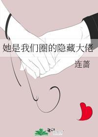 她是我们圈的隐藏大佬全文免费阅读