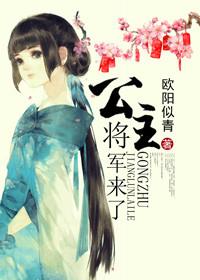 公主将军甜宠