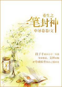 重生封神之最视频