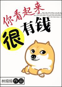 你看起来很有钱在线阅读
