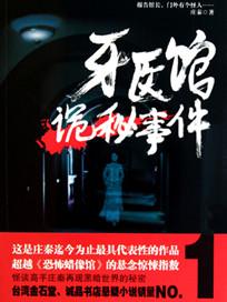 诡异牙科诊所电影