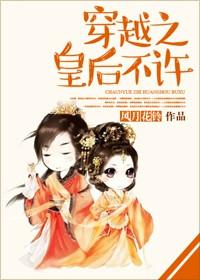 穿越之皇后的
