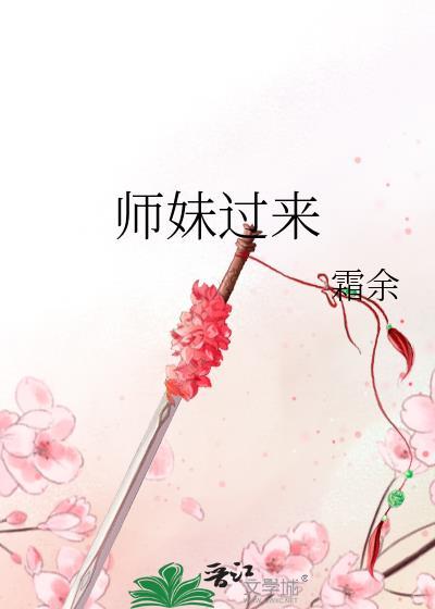 师妹过来番外百度