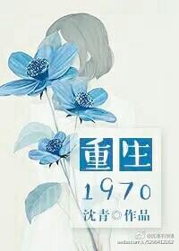 重生1970从镇医院开始