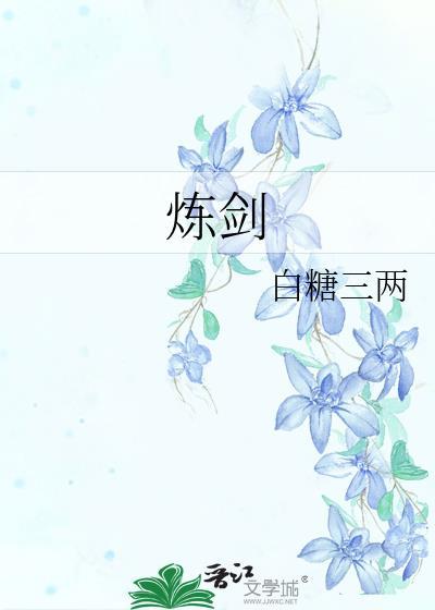 炼剑作者白糖三两番外