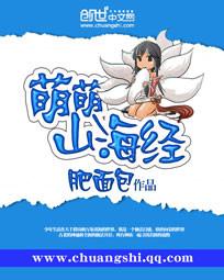 十部必看山海经萌萌山海经