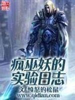 疯巫妖的实验日志免费观看