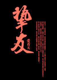 挚友简谱