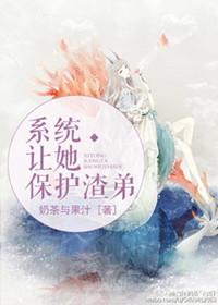 系统让保护男主我分不清
