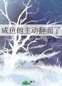 咸鱼翻身是什么意思