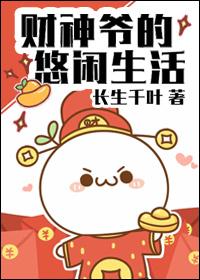 财神爷故事