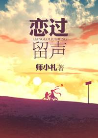 恋过留声全文阅读