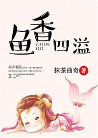 鱼香四溢TXT