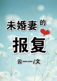 未婚妻的报复爆火短剧