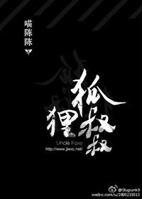 狐狸叔叔po完整版无错版