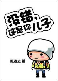 别人看到你说这是你儿子啊