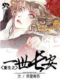 重生之一世长安 作者苏里南苏