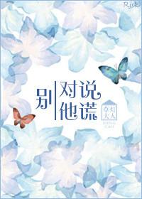 别对他说谎正版免费