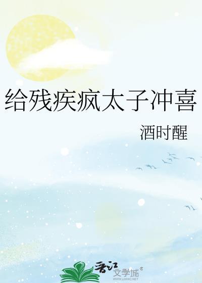 给残疾疯太子冲喜 百度
