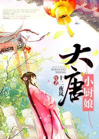 大唐厨神小掌柜是谁