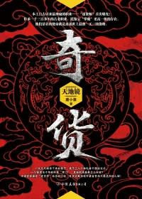 奇货可居怎么读