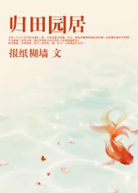 归园田居陶渊明其二