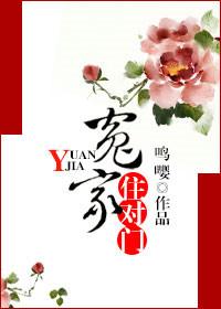 我家冤家住对门
