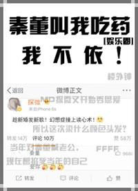秦董叫我吃药我不依百度