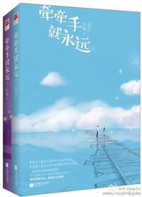 牵牵手就永远的经典语录