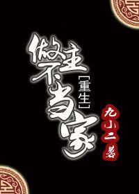 当家不作主