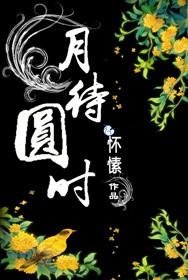 月待圆时男主是干嘛的