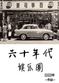 六十年代娱乐圈 作者囧囧婶