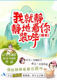 我就静静看你表演图片