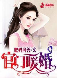 官门暖婚女主妈妈是谁