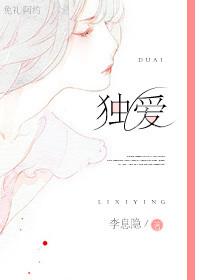 诱爱成瘾