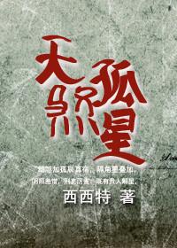 天煞孤星的小夫郎全文