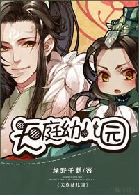 天庭幼儿园 绿野千鹤